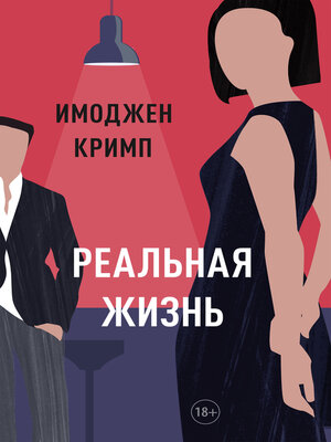 cover image of Реальная жизнь